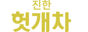 헛개차