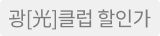 광[光]클럽가 아이콘