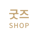 굿즈샵